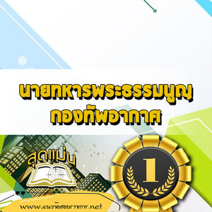 แนวข้อสอบนายทหารพระธรรมนูญ กองทัพอากาศ