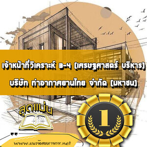 แนวข้อสอบเจ้าหน้าที่วิเคราะห์ 3-4 (เศรษฐศาสตร์ บริหาร) บริษัทการท่าอากาศยานไทย ทอท AOT