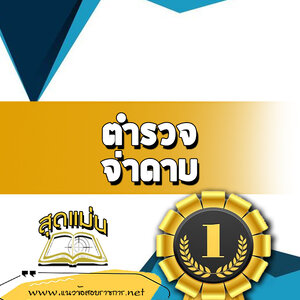 แนวข้อสอบตำรวจ จ่าดาบ