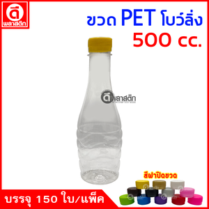 ขวดโบว์ลิ่งPET ปาก30มิล 500cc. 150ใบ/แพ็ค