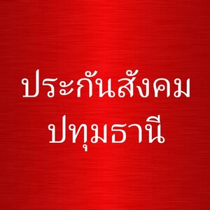 ร้านแบตสำนักงานประกันสังคมปทุมธานี