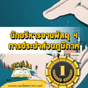 แนวข้อสอบนักบริหารงานพัสดุ 4 การประปาส่วนภูมิภาค