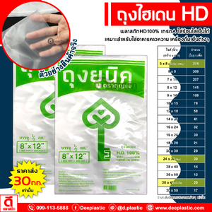 ถุงไฮเดนHD (ตรากุญแจ)