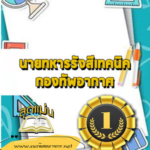 แนวข้อสอบนายทหารรังสีเทคนิค กองทัพอากาศ