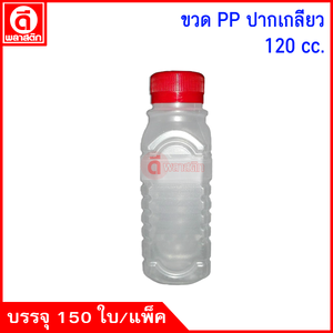ขวดปากเกลียวPP 120cc. 150ใบ/แพ็ค