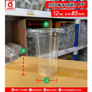 แก้วพลาสติก PP 12oz.