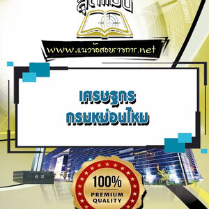 แนวข้อสอบเศรษฐกร กรมหม่อนไหม