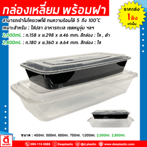 กล่องเหลี่ยมยาว ใส่ปลา อาหารทะเล พร้อมฝา : 1 แพ็ค