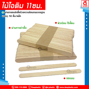 ไม้ไอติม 11ซม.