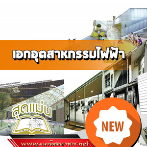 แนวข้อสอบเอกอุตสาหกรรมไฟฟ้า