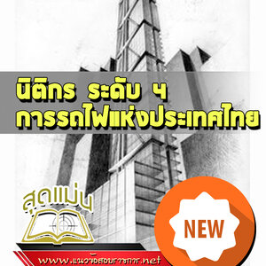 แนวข้อสอบนิติกร ระดับ 4 รฟม