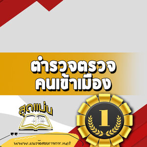 แนวข้อสอบ ตำรวจตรวจคนเข้าเมือง