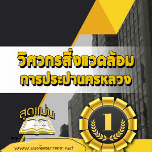 แนวข้อสอบวิศวกรสิ่งแวดล้อม การประปานครหลวง
