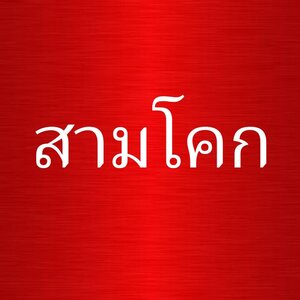 ร้านแบตสามโคก