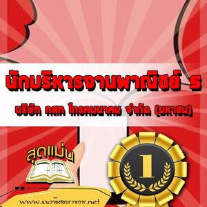 แนวข้อสอบนักบริหารงานพาณิชย์ 5 กสท.