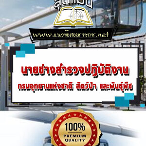 แนวข้อสอบนายช่างสำรวจปฏิบัติงาน กรมอุทยานแห่งชาติ สัตว์ป่า และพันธุ์พืช