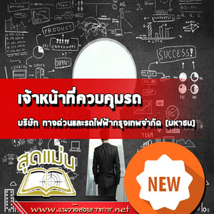 แนวข้อสอบเจ้าหน้าที่ควบคุมรถ บริษัททางด่วนและรถไฟฟ้ากรุงเทพ BEM