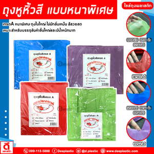 ถุงหูหิ้วไฮเดนสี แบบหนา เกรดA