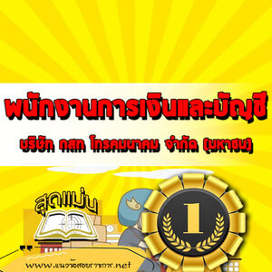 แนวข้อสอบพนักงานการเงินและบัญชี กสท.