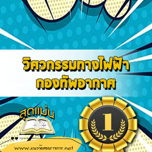 แนวข้อสอบวิศวกรรมทางไฟฟ้า กองทัพอากาศ