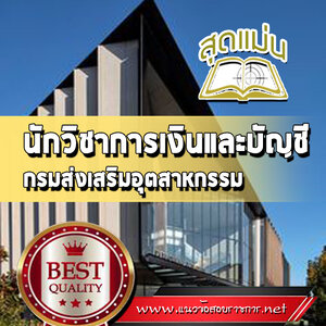 แนวข้อสอบนักวิชาการเงินและบัญชี กรมส่งเสริมอุตสาหกรรม