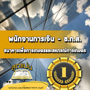 แนวข้อสอบพนักงานการเงิน ธกส