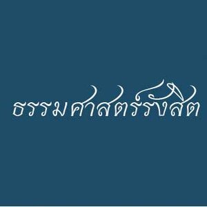 ร้านแบตใกล้คุณ - ร้านแบตเตอรี่ธรรมศาสตร์ (รังสิต)
