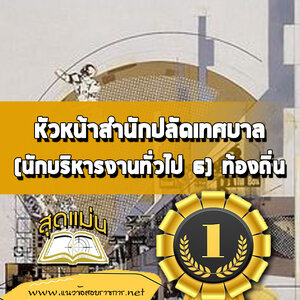 แนวข้อสอบหัวหน้าสำนักปลัดเทศบาล (นักบริหารงานทั่วไป 6) ท้องถิ่น