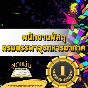 แนวข้อสอบพนักงานพัสดุ กรมสรรพาวุธทหารอากาศ