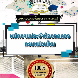 แนวข้อสอบพนักงานประจำห้องทดลอง กรมหม่อนไหม