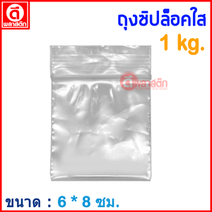ถุงซิปล็อคใส ZIPLOCK 6 x 8 ซม. : 1กก./แพ็ค