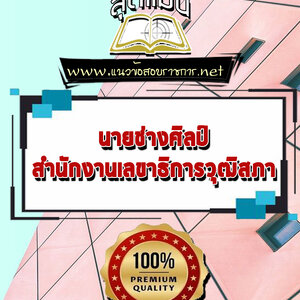 แนวข้อสอบนายช่างศิลป์ สำนักงานเลขาธิการวุฒิสภา