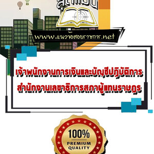 แนวข้อสอบเจ้าพนักงานการเงินและบัญชีปฏิบัติการ สำนักงานเลขาธิการสภาผู้แทนราษฎร