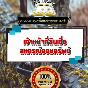 แนวข้อสอบเจ้าหน้าที่สินเชื่อ สหกรณ์ออมทรัพย์