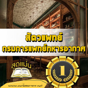 แนวข้อสอบสัตวแพทย์ กรมการแพทย์ทหารอากาศ