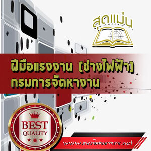 แนวข้อสอบฝีมือแรงงาน (ช่างไฟฟ้า) กรมการจัดหางาน