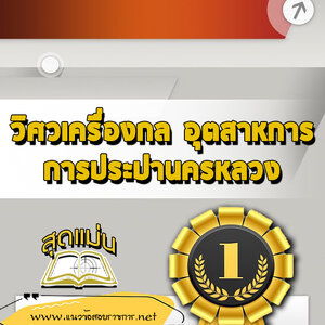 แนวข้อสอบวิศวเครื่องกล อุตสาหการ การประปานครหลวง