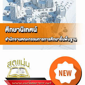 แนวข้อสอบศึกษานิเทศน์ สำนักงาน สพฐ.