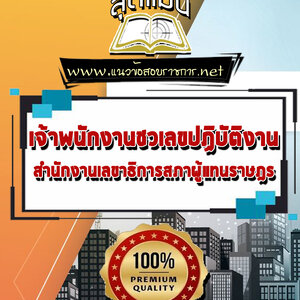 แนวข้อสอบเจ้าพนักงานชวเลขปฏิบัติงาน สำนักงานเลขาธิการสภาผู้แทนราษฎร