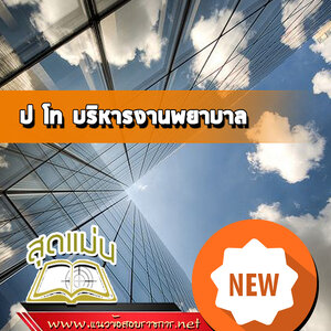 แนวข้อสอบป โท บริหารงานพยาบาล