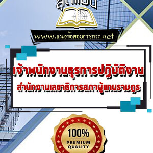 แนวข้อสอบเจ้าพนักงานธุรการปฏิบัติงาน สำนักงานเลขาธิการสภาผู้แทนราษฎร