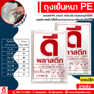 ถุงเย็นPE (ตราดีพลาสติก) : หนา 80ไมครอน/ข้าง