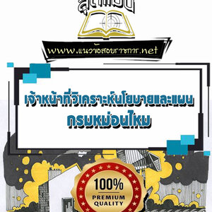 แนวข้อสอบเจ้าหน้าที่วิเคราะห์นโยบายและแผน กรมหม่อนไหม