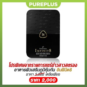 อาหารผิว PUREPLUS Infinit8 อินฟินิท8 อาตุ่ย พุทธชาติ