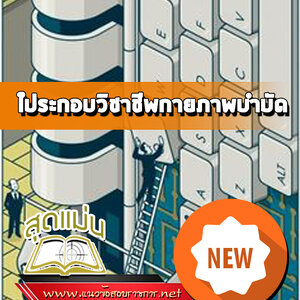 แนวข้อสอบใประกอบวิชาชีพกายภาพบำบัด