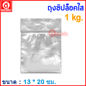 ถุงซิปล็อคใส ZIPLOCK 13 x 20 ซม. : 1กก./แพ็ค
