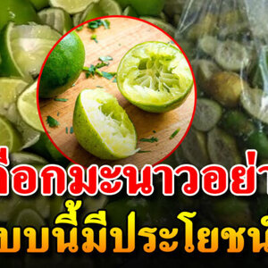 เปลือกมะนาวมีคุณค่าอย่าทิ้ง 8 ประโยชน์ของเปลือกมะนาว ที่แม่บ้าน มองข้าม