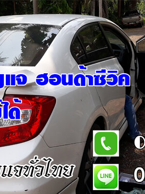 กุญแจหายนาเชือก กุญแจรถยนต์หาย ทำกุญแจหาย 0850719056
