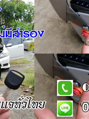 ช่างกุญแจรถยนต์มหาสารคาม กุญแจรีโมท กุญแจฝังชิพ 0850719056