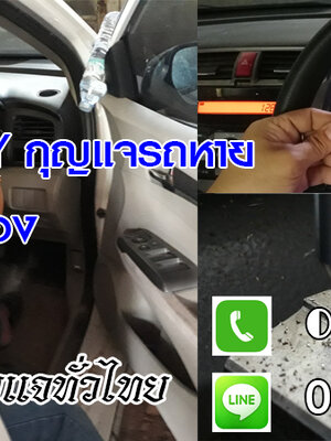 ช่างกุญแจรีโมทบรบือ รีโมทรถยนต์ กุญแจฝังชิพ 0850719056